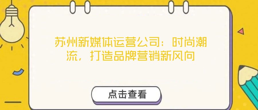 蘇州新媒體運(yùn)營(yíng)公司：時(shí)尚潮流，打造品牌營(yíng)銷新風(fēng)向