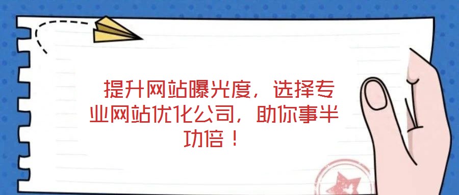  提升網(wǎng)站曝光度，選擇專業(yè)網(wǎng)站優(yōu)化公司，助你事半功倍！