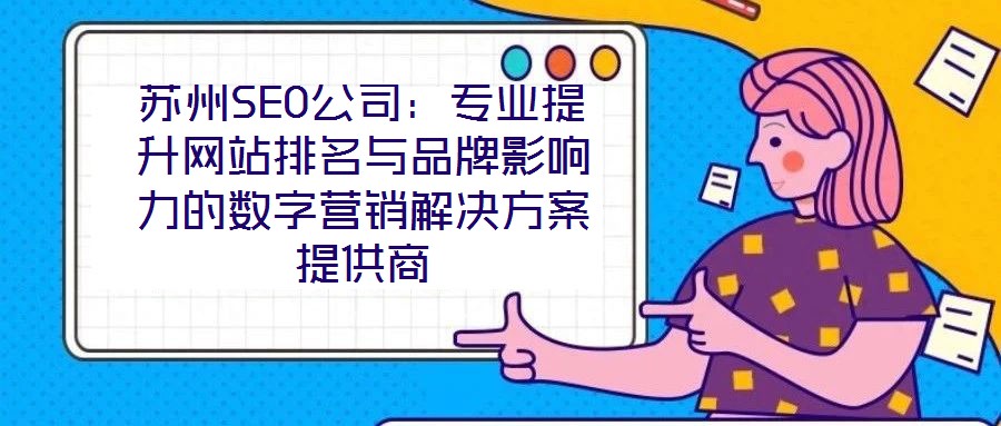 蘇州SEO公司：專業提升網站排名與品牌影響力的數字營銷解決方案提供商