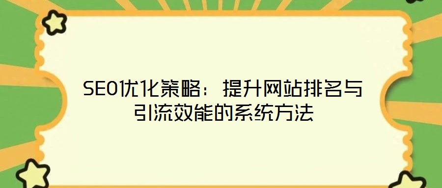 SEO優化策略：提升網站排名與引流效能的系統方法