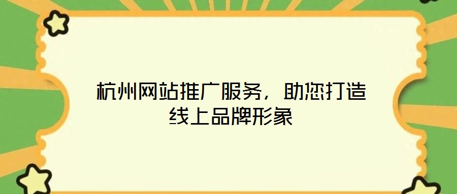 杭州網(wǎng)站推廣服務(wù)，助您打造線上品牌形象