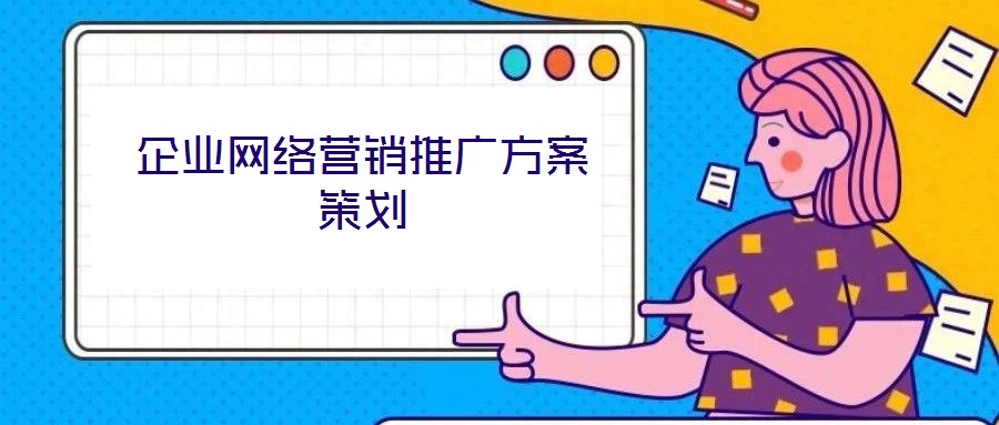 企業(yè)網絡營銷推廣方案策劃
