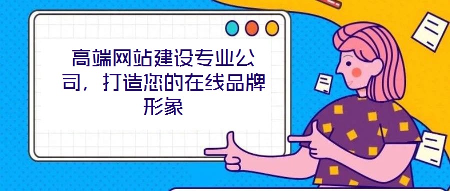 高端網站建設專業公司，打造您的在線品牌形象