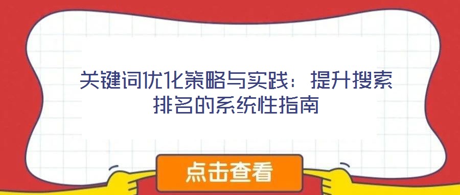 關鍵詞優化策略與實踐：提升搜索排名的系統性指南