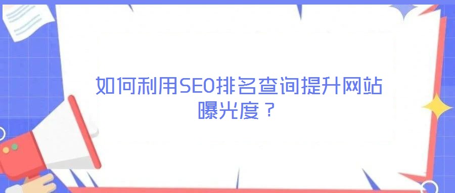 如何利用SEO排名查詢提升網站曝光度?