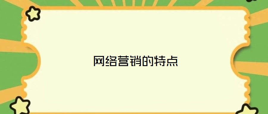 網(wǎng)絡(luò)營銷的特點(diǎn)