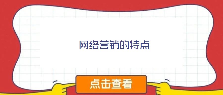 網(wǎng)絡(luò)營銷的特點