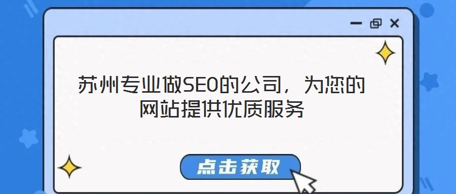 蘇州專業做SEO的公司,為您的網站提供優質服務