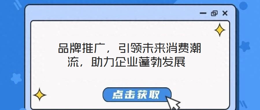  品牌推廣，引領未來消費潮流，助力企業蓬勃發展