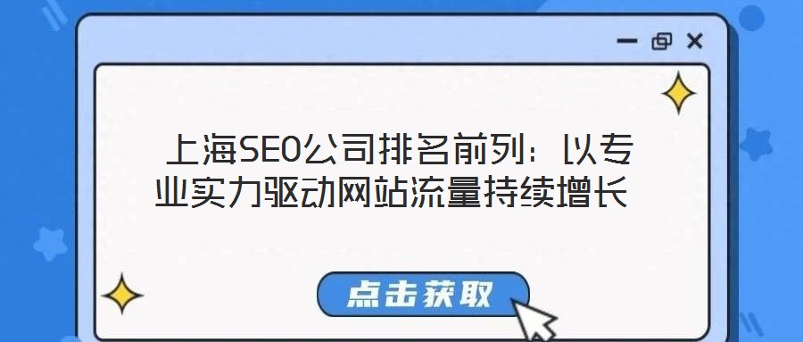  上海SEO公司排名前列：以專業實力驅動網站流量持續增長