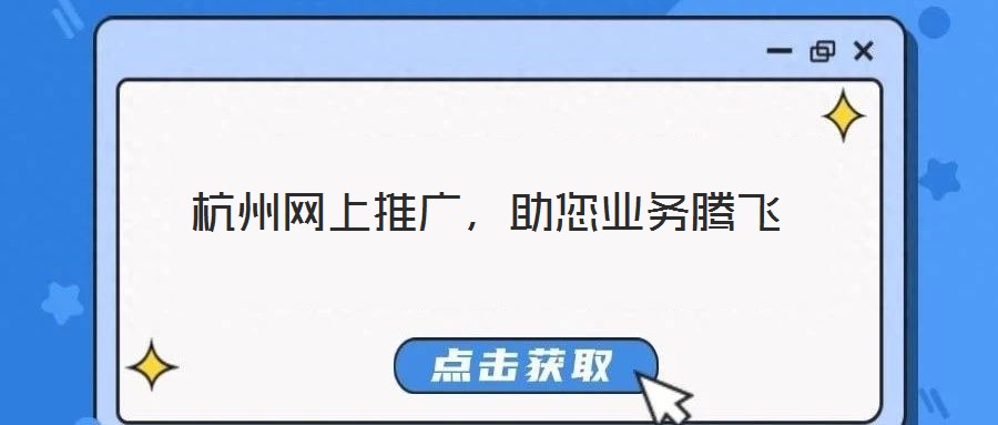 杭州網(wǎng)上推廣，助您業(yè)務(wù)騰飛