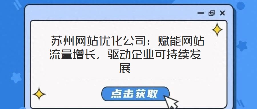 蘇州網(wǎng)站優(yōu)化公司：賦能網(wǎng)站流量增長(zhǎng)，驅(qū)動(dòng)企業(yè)可持續(xù)發(fā)展