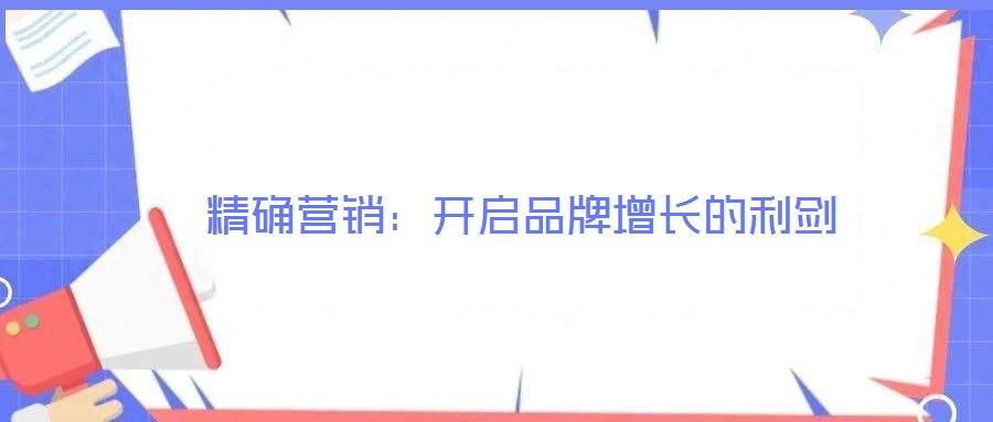 精確營銷：開啟品牌增長的利劍