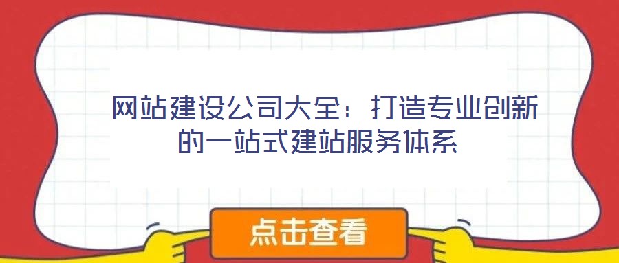 網站建設公司大全:打造專業創新的一站式建站服務體系