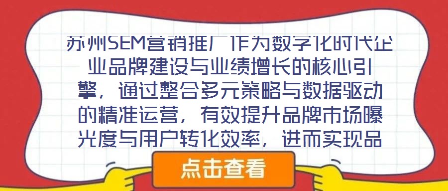 蘇州SEM營銷推廣作為數字化時代企業品牌建設與業績增長的核心引擎，通過整合多元策略與數據驅動的精準運營，有效提升品牌市場曝光度與用戶轉化效率，進而實現品牌知名度