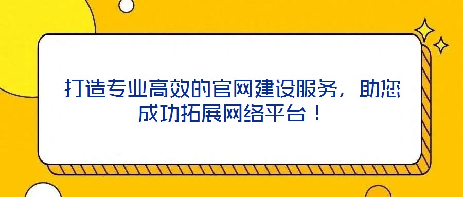打造專業高效的官網建設服務，助您成功拓展網絡平臺！