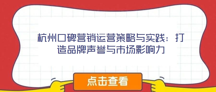 杭州口碑營銷運(yùn)營策略與實(shí)踐：打造品牌聲譽(yù)與市場影響力