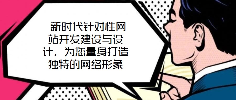  新時代針對性網站開發建設與設計，為您量身打造獨特的網絡形象