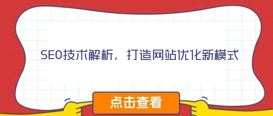 SEO技術解析，打造網站優化新模式