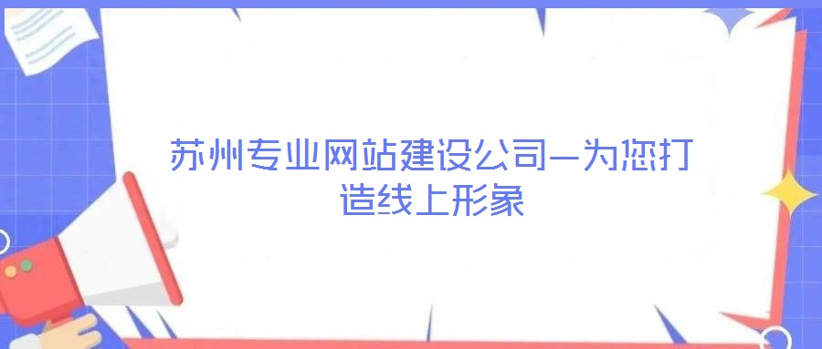 蘇州專業(yè)網(wǎng)站建設(shè)公司—為您打造線上形象