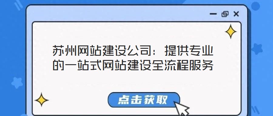 蘇州網站建設公司：提供專業的一站式網站建設全流程服務