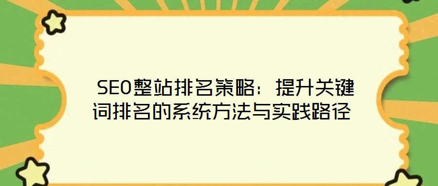  SEO整站排名策略：提升關鍵詞排名的系統方法與實踐路徑