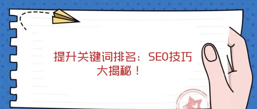  提升關(guān)鍵詞排名：SEO技巧大揭秘！