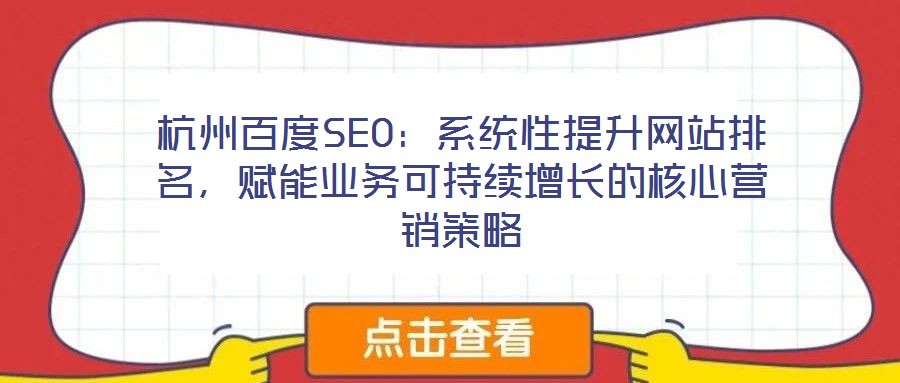 杭州百度SEO:系統性提升網站排名,賦能業務可持續增長的核心營銷策略
