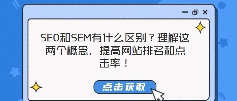 SEO和SEM有什么區別？理解這兩個概念，提高網站排名和點擊率！