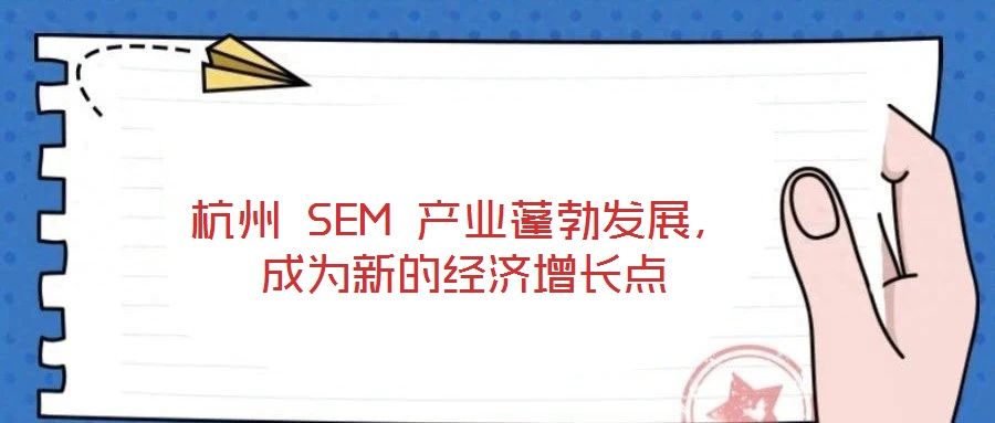 杭州 SEM 產業蓬勃發展，成為新的經濟增長點