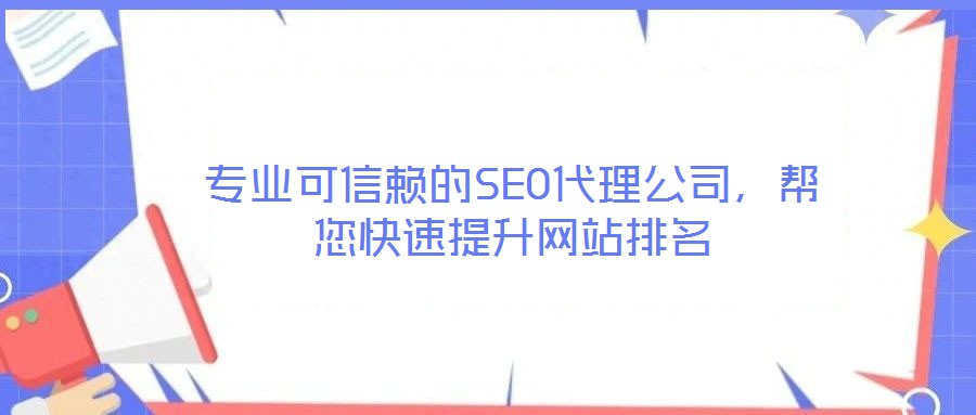 專業可信賴的SEO代理公司，幫您快速提升網站排名