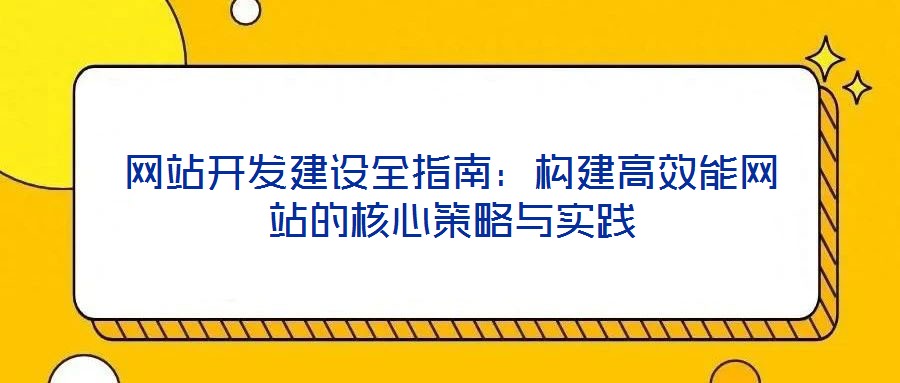 網站開發建設全指南：構建高效能網站的核心策略與實踐
