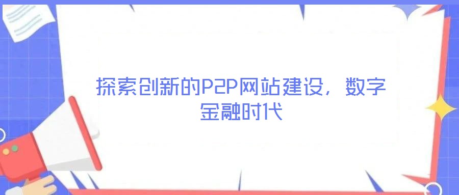 探索創新的P2P網站建設，數字金融時代
