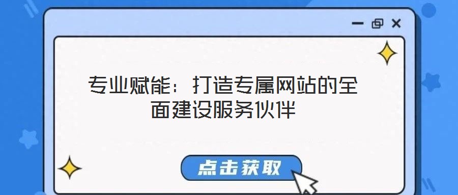 專(zhuān)業(yè)賦能：打造專(zhuān)屬網(wǎng)站的全面建設(shè)服務(wù)伙伴