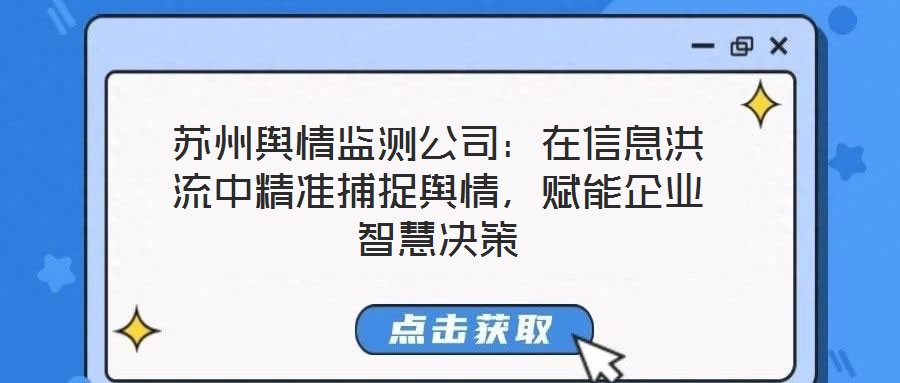 蘇州輿情監測公司：在信息洪流中精準捕捉輿情，賦能企業智慧決策