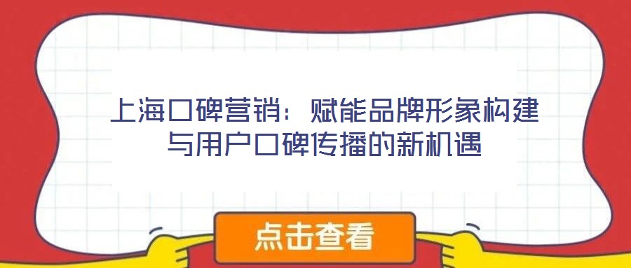 上?？诒疇I銷：賦能品牌形象構建與用戶口碑傳播的新機遇