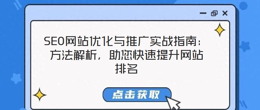 SEO網站優化與推廣實戰指南:方法解析,助您快速提升網站排名
