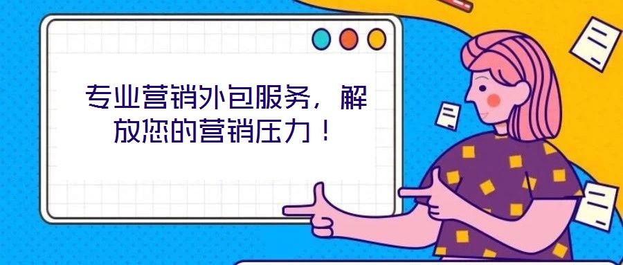 專業(yè)營銷外包服務(wù)，解放您的營銷壓力！
