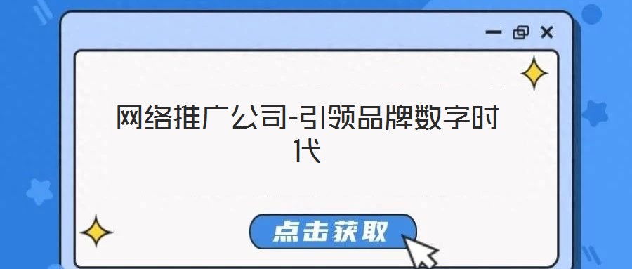 網(wǎng)絡推廣公司-引領品牌數(shù)字時代