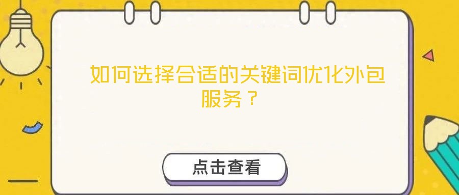  如何選擇合適的關(guān)鍵詞優(yōu)化外包服務(wù)？
