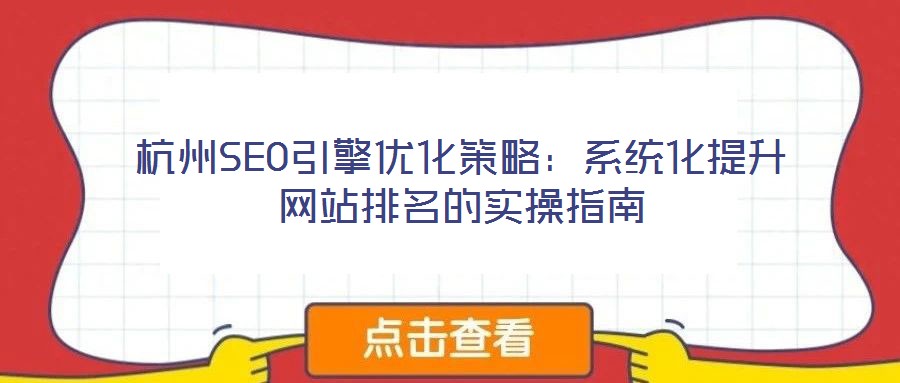 杭州SEO引擎優化策略：系統化提升網站排名的實操指南