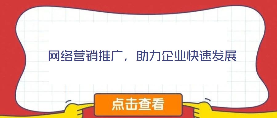 網絡營銷推廣，助力企業快速發展