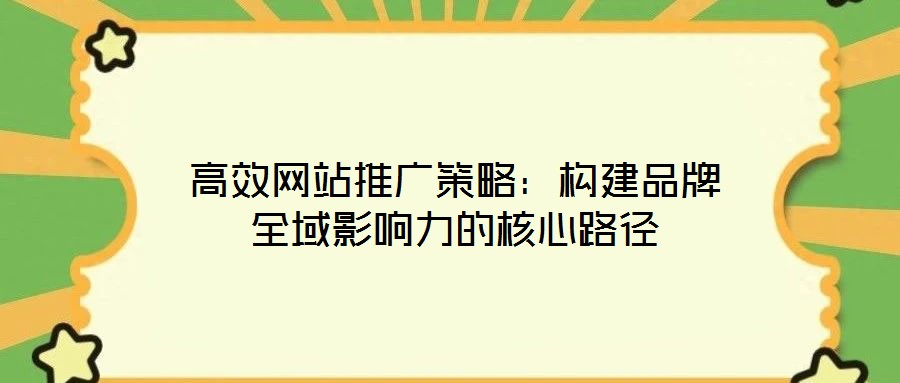 高效網站推廣策略:構建品牌全域影響力的核心路徑