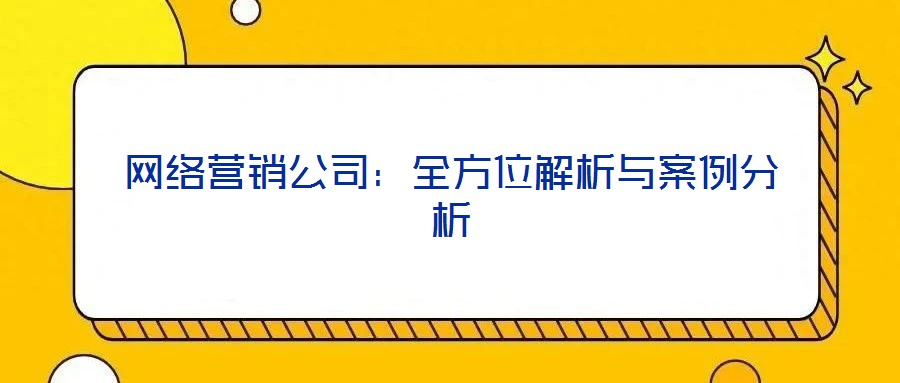 網絡營銷公司：全方位解析與案例分析
