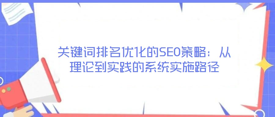 關鍵詞排名優化的SEO策略：從理論到實踐的系統實施路徑