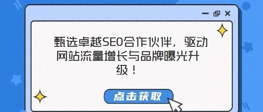  甄選卓越SEO合作伙伴，驅(qū)動網(wǎng)站流量增長與品牌曝光升級！