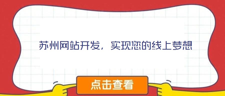 蘇州網(wǎng)站開發(fā)，實現(xiàn)您的線上夢想