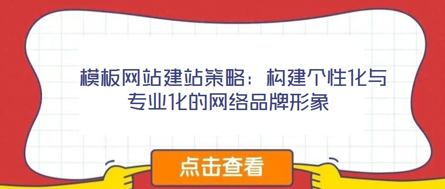  模板網站建站策略：構建個性化與專業化的網絡品牌形象