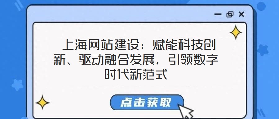  上海網站建設：賦能科技創新、驅動融合發展，引領數字時代新范式