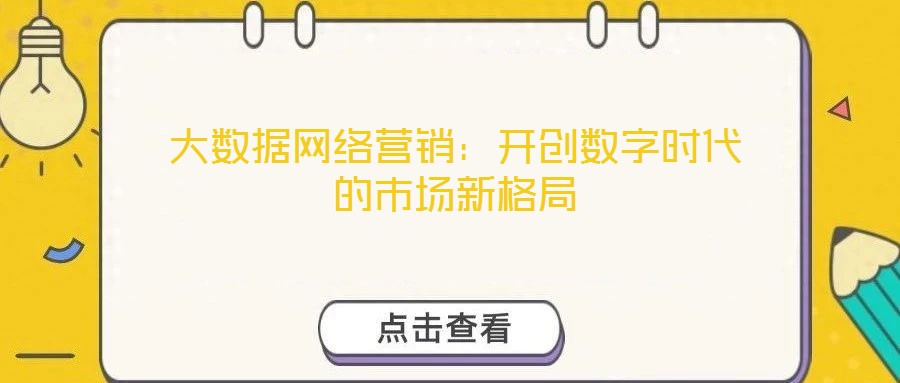 大數(shù)據(jù)網(wǎng)絡營銷：開創(chuàng)數(shù)字時代的市場新格局